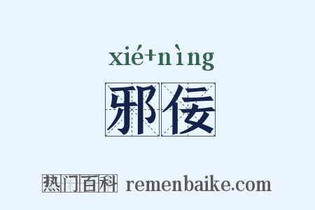 邪佞是什么意思的图片
